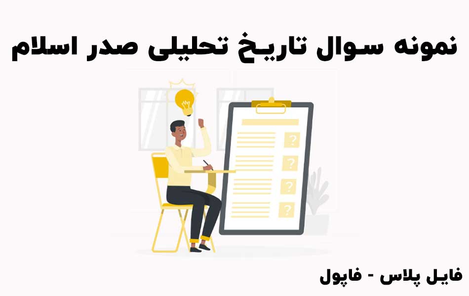 نمونه سوال تاریخ تحلیلی اسلام محمد نصیری با جواب - ۱۴۰۲