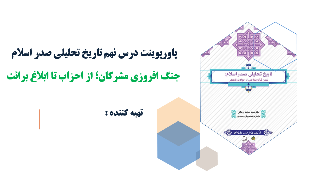 پاورپوینت درس نهم تاریخ تحلیلی صدر اسلام جنگ افروزی مشرکان؛ از احزاب تا ابلاغ برائت