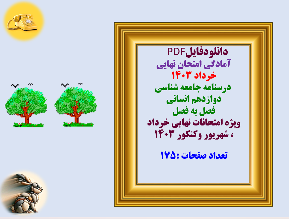 آمادگی امتحان نهایی خرداد 1403 درسنامه جامعه شناسی دوازدهم انسانی   فصل به فصل