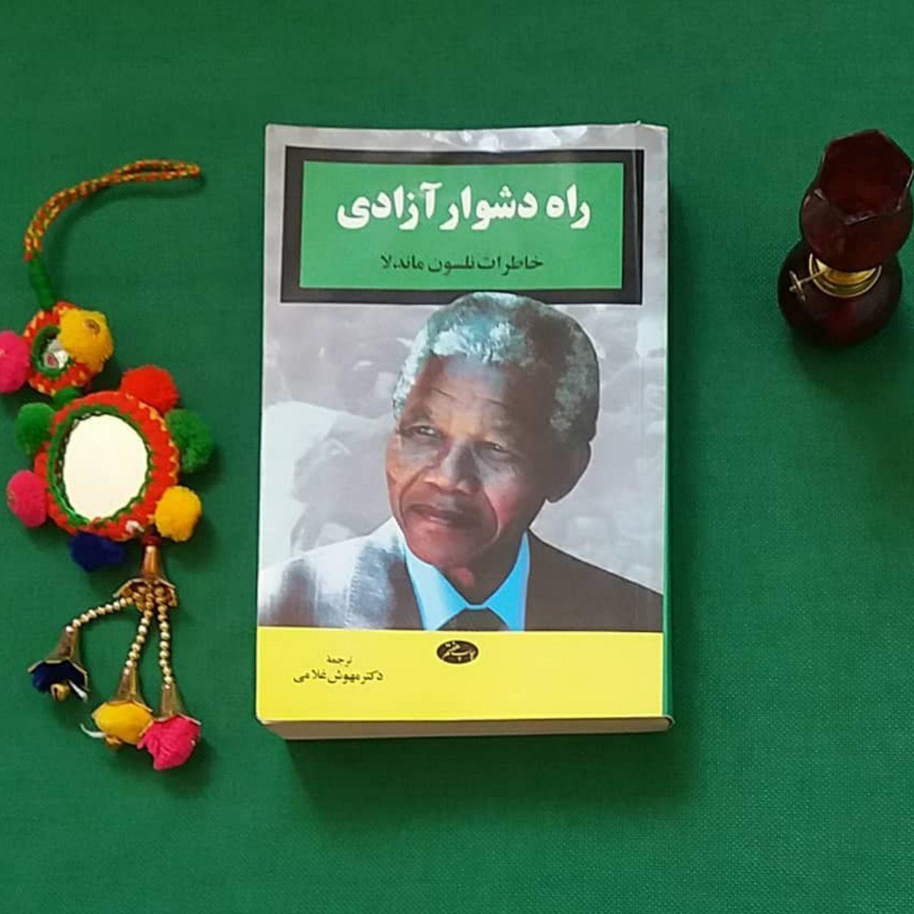 راه دشوار آزادی (خاطرات نلسون ماندلا)