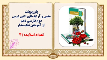 پاورپوینت  معنی و آرایه های ادبی درس دوم فارسی دهم   از آموختن ننگ مدار