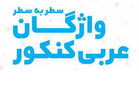 جزوه واژگان عربی کنکور نظام جدید