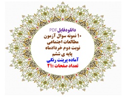 مجموعه 10 نمونه سوال آزمون مطالعات اجتماعی  نوبت دوم خردادماه  پایه ی ششم