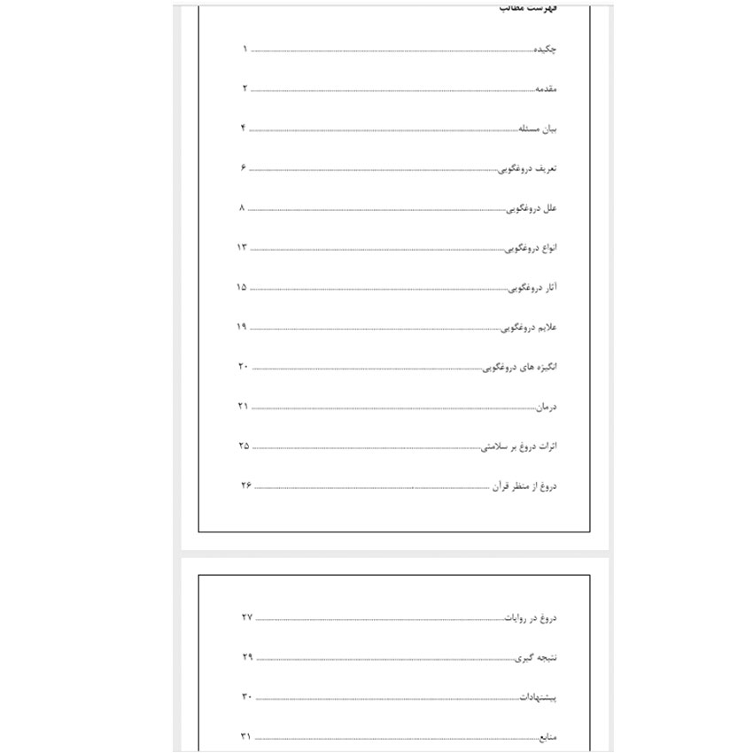 فایل مقاله و تحقیق 37 صفحه ای در مورد دروغ گویی دارای منابع،چکیده،مقدمه و ... به صورت ورد و پی دی اف