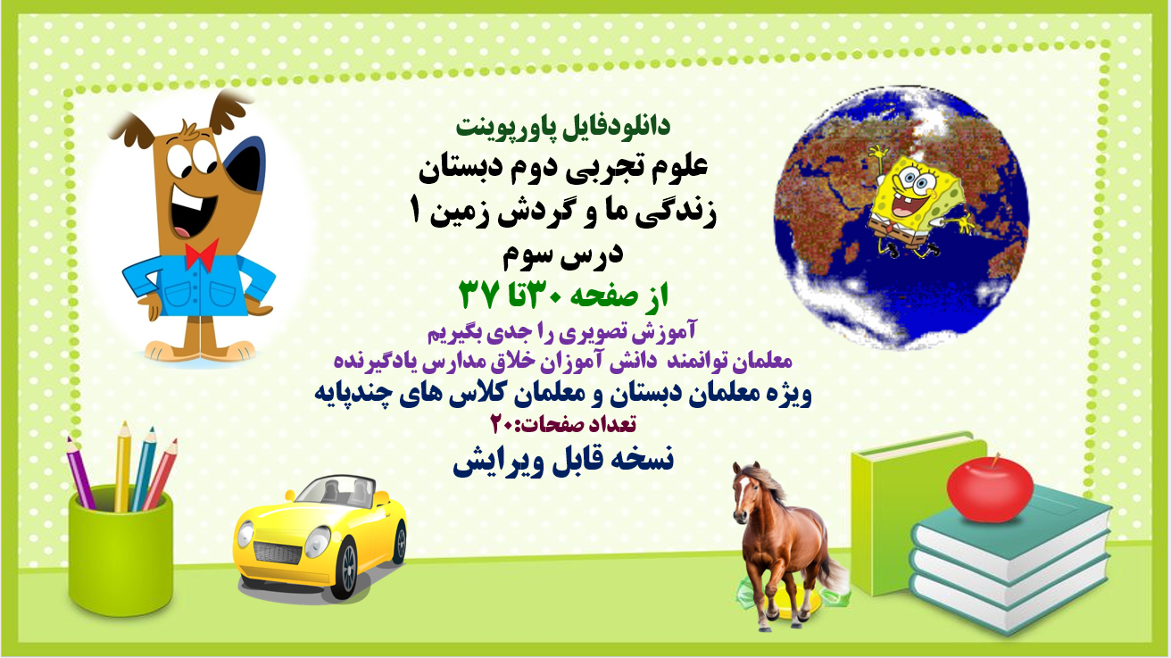PowerPointعلوم تجربی دوم دبستان زندگی ما و گردش زمین 1  درس سوم  از صفحه 30تا 37