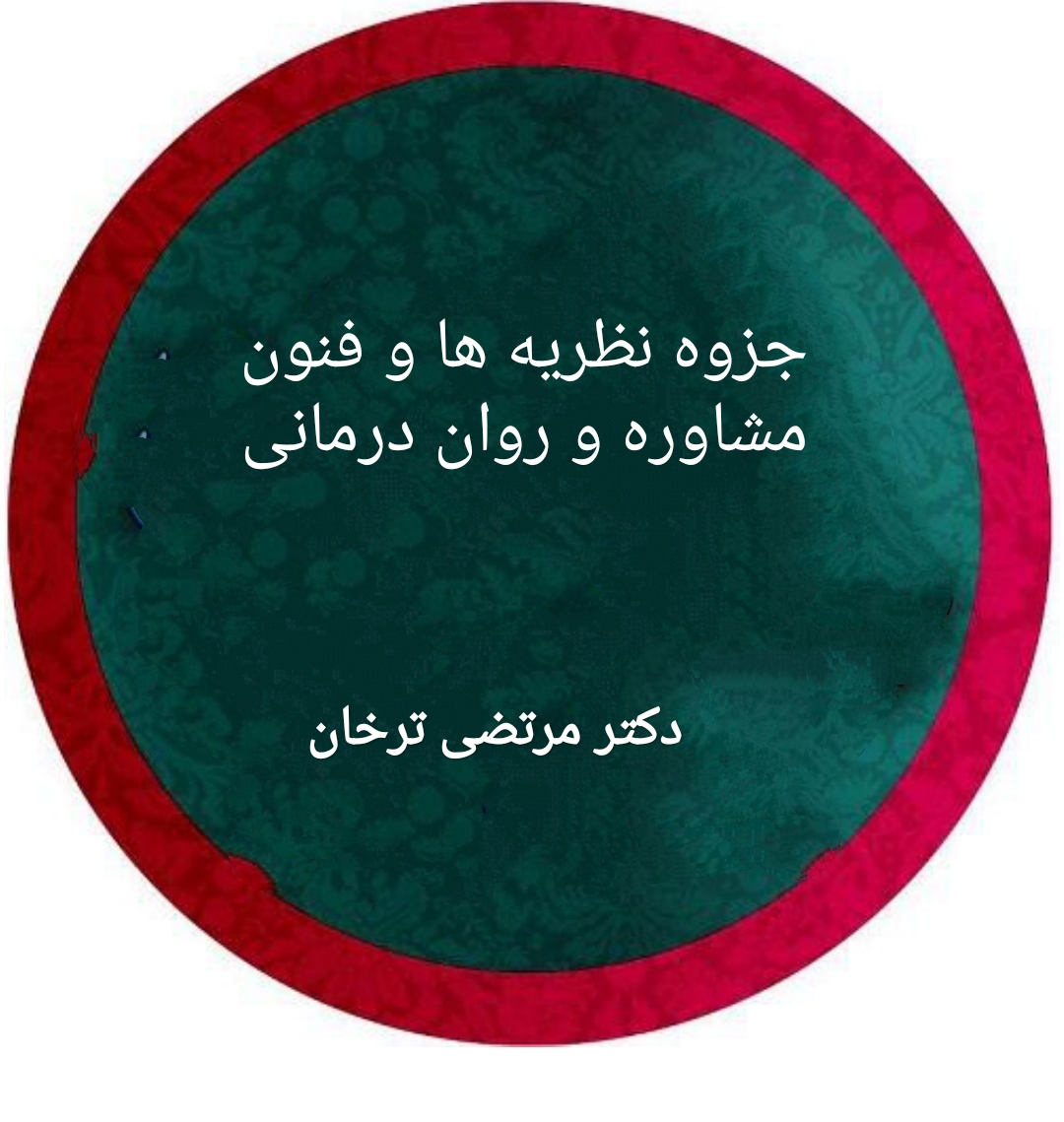 جزوه نظریه ها و فنون مشاوره و روان درمانی