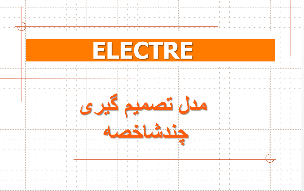 پاورپوینت آموزش مبحث الکتره - تصمیم گیری چند شاخصه