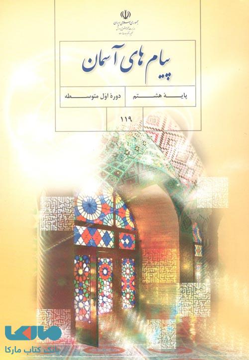 خلاصه تک تک دروس پیام های آسمانی کلاس هشتم دبیرستان و نمونه سوالات همراه با پاسخ