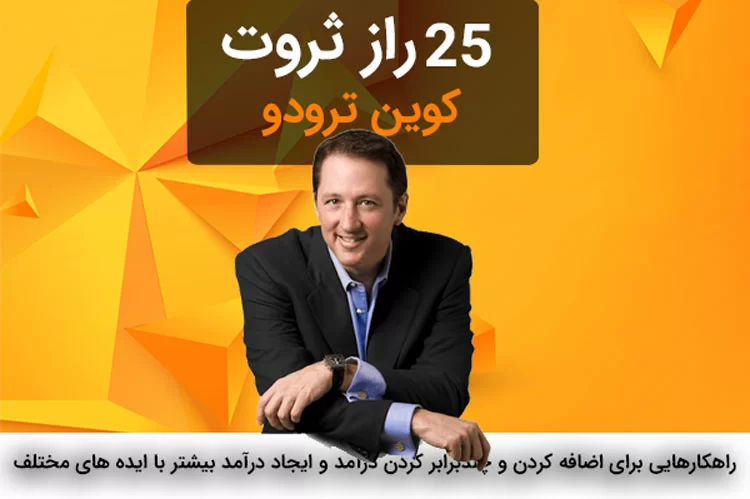 دوره صوتی 25 راز ثروتمند شدن کوین ترودو