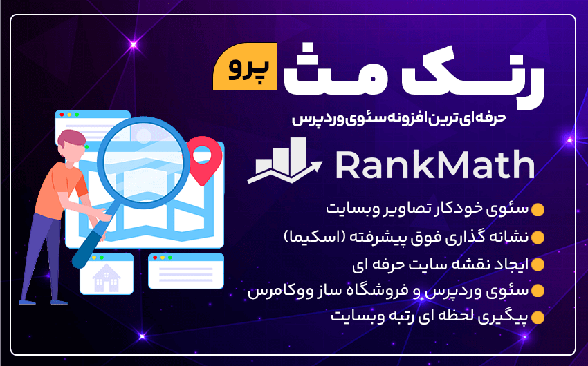 دانلود افزونه رنک مث پرو (Rank Math) – (80%تخفیف) بهترین افزونه سئو وردپرس