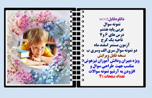 نمونه سوال عربی پایه هشتم  درس های 6 و7 ناحیه یک کرج آزمون مستمر اسفند ماه دو نمونه سوال سری الف وسری ب