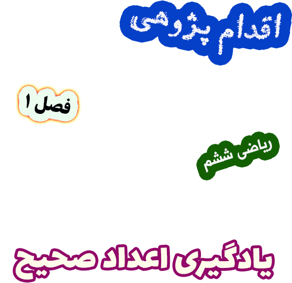 اقدام پژوهی بهبود یادگیری اعداد صحیح با استفاده از بازی‌های آموزشی، ریاضی ششم