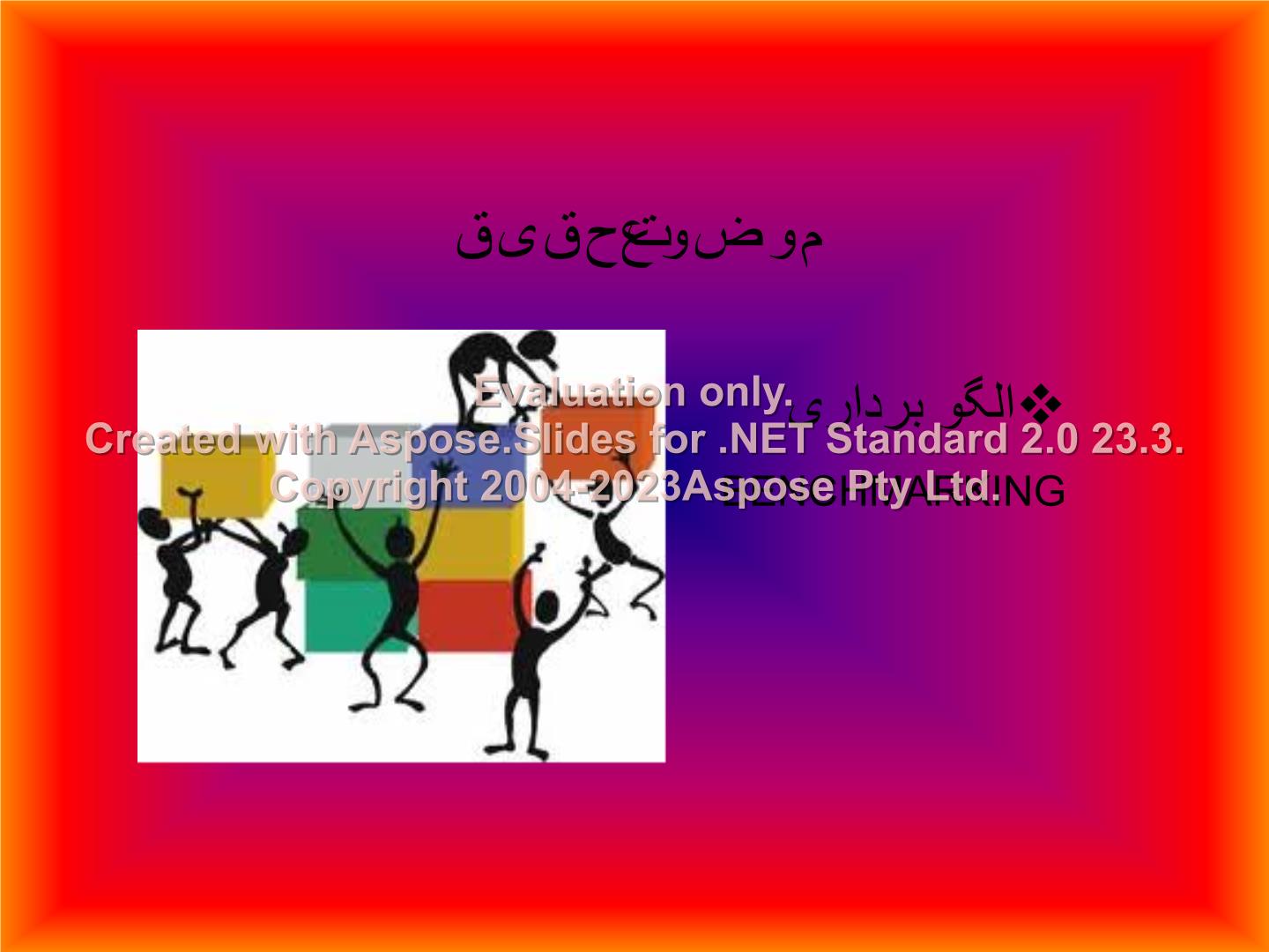 پاورپوینت الگو برداری (BenchMarking)      تعداد اسلاید : 37      نسخه کامل✅