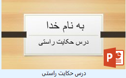 پاورپوینت درس حکایت راستی تفکر هفتم
