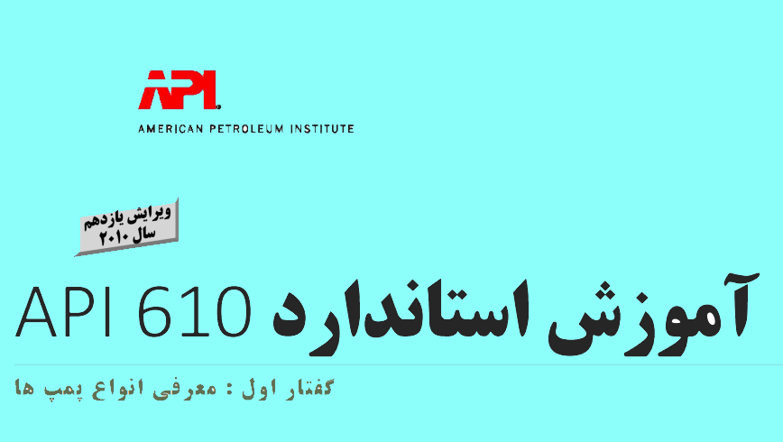 آموزش استاندارد API 610 - API 610