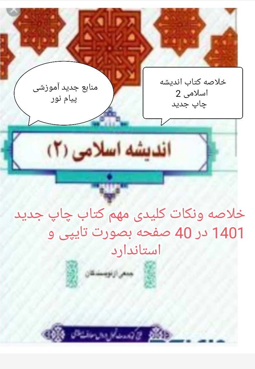 خلاصه کتاب اندیشه اسلامی 2 جمعی از نویسندگان چاپ جدید 1401 منابع دروس عمومی پیام نور