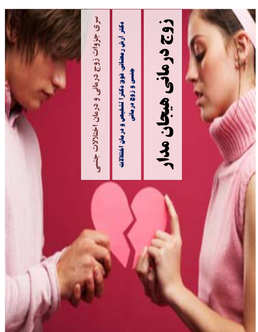 PDF زوج درمانی هیجان مدار  نویسنده دکتر  آرش رمضانی فوق تخصص اختلالات جنسی و زوج درمانی