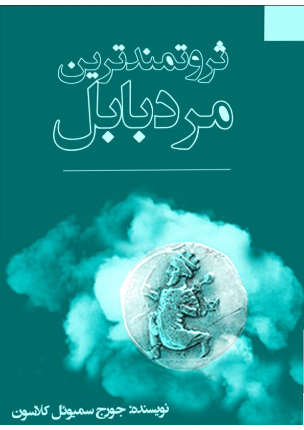 کتاب ثروتمندترین مرد بابل 📖 نسخه کامل ✅