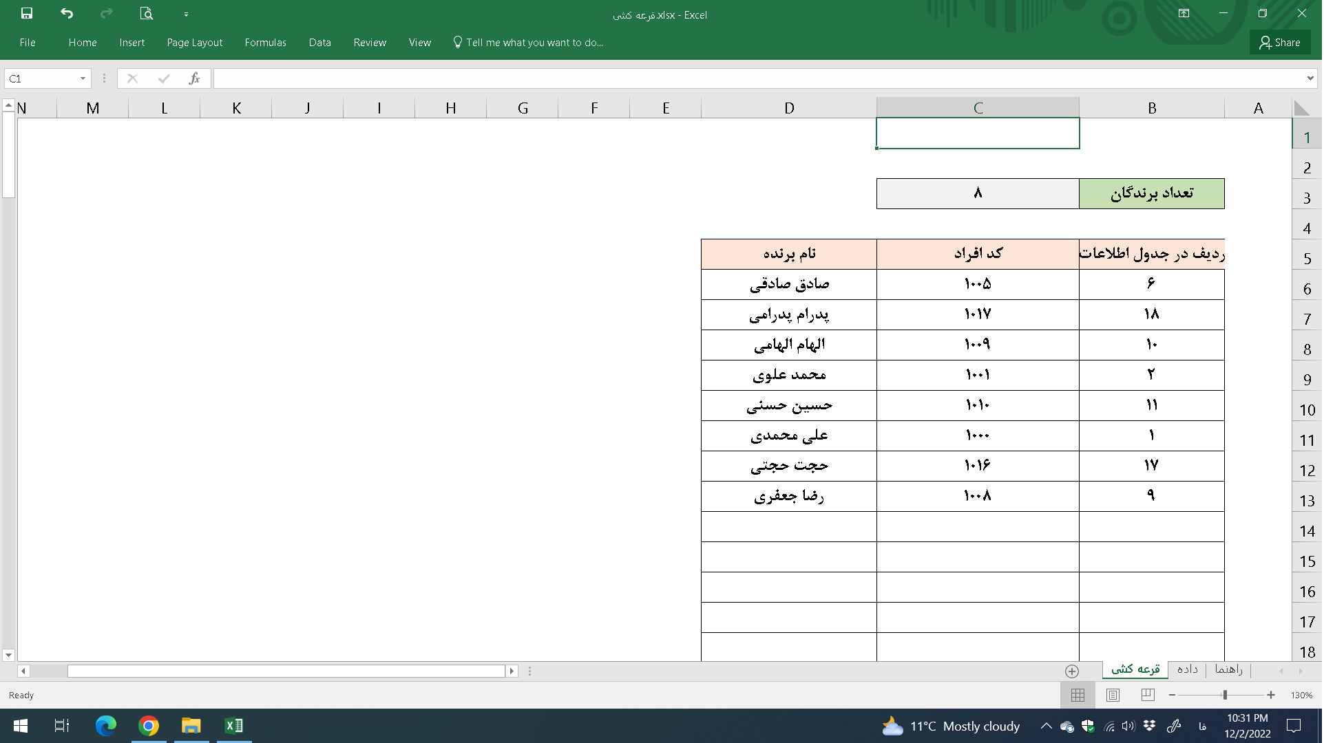 فایل اکسل قرعه کشی