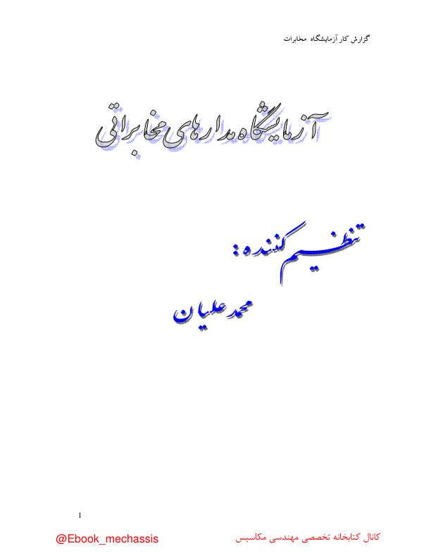 📝جزوه:  آزمایشگاه مدارهای مخابراتی          🖊استاد : علیان          🏛 دانشگاه زنجان                (نسخه کامل)✅