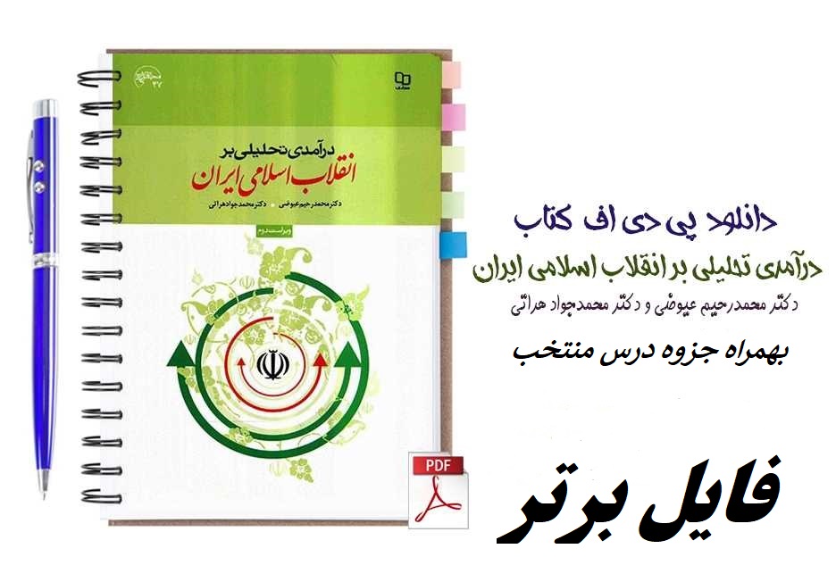 کتاب درآمدی تحلیلی بر انقلاب اسلامی ایران+ جزوه pdf