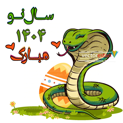 وکتور و png مار و نوروز 1404