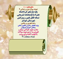 نمونه سوال دین و زندگی 2 پایه یازدهم خردادماه همراه با پاسخنامه تشریحی نسخه قابل تغییر و ویرایش  شهرستان شوشتر