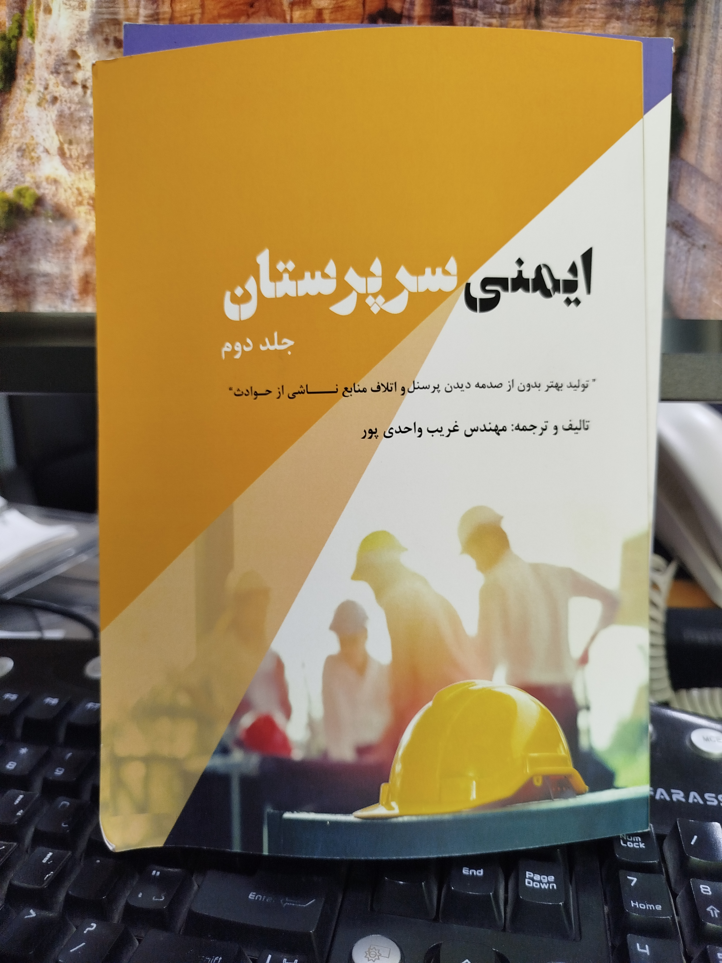 جلد۲ کتاب ایمنی سرپرستان