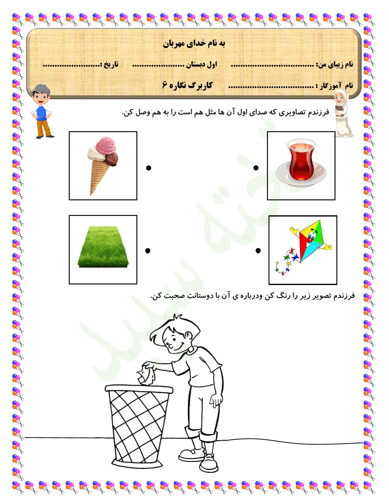 کاربرگ نگاره 6 فارسی اول دبستان