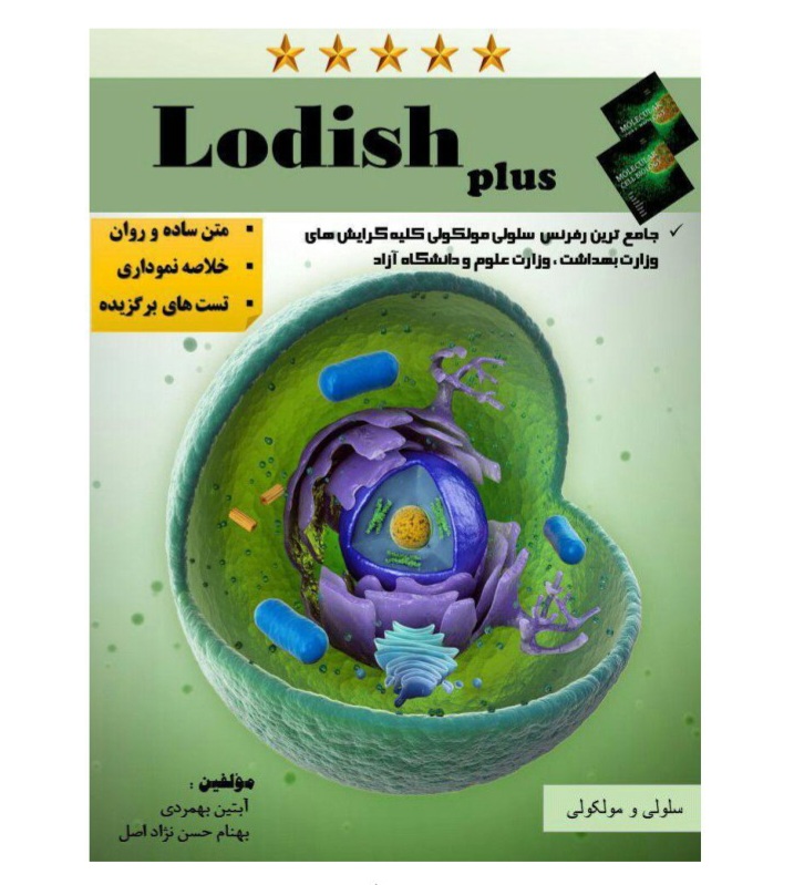 جزوه lodish plus / فصل غشای زیستی