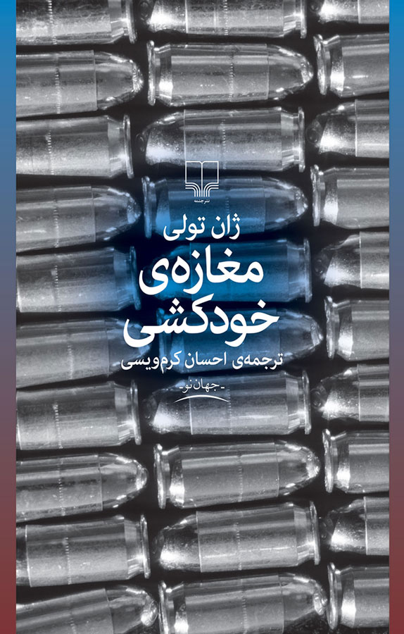 کتاب صوتی مغازه خودکشی