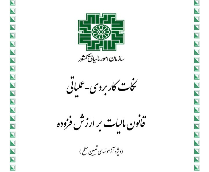 جزوه نکات کاربردی - عملیاتی قانون مالیات بر ارزش افزوده / ۳۸ صفحه