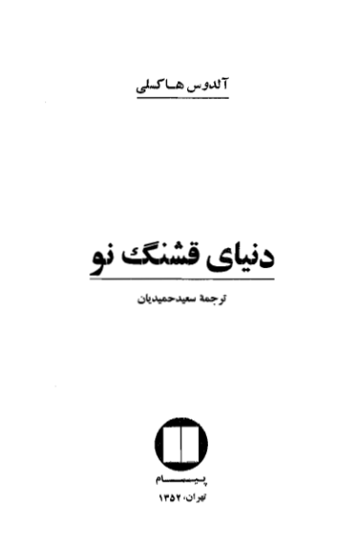 کتاب دنیای قشنگ نو - آلدوس هاکسلی 📕 نسخه کامل ✅