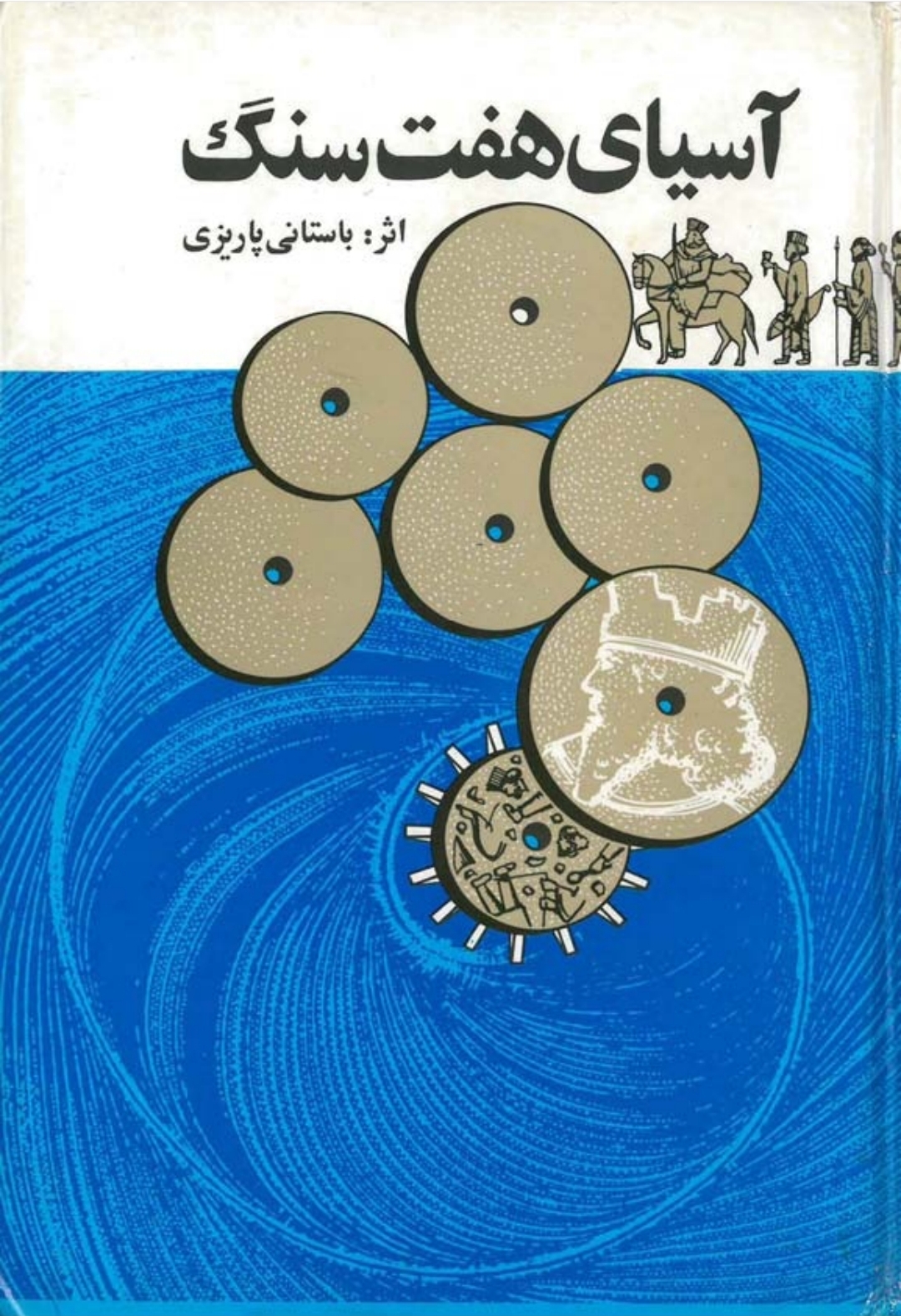 کتاب آسیای هفت سنگ