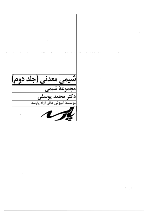 (نسخه کامل)✅           📝جزوه: شیمی معدنی ۲              🖊استاد: محمد یوسفی