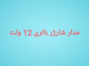 مدار شارژر باتری 12 ولت