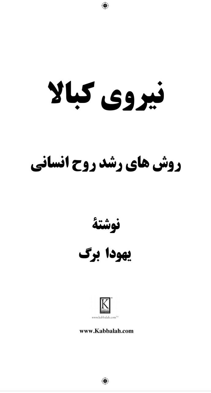 دانلود کتاب نیروی کابالا pdf یهودا برگ