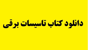کتاب تاسیسات برقی PDF