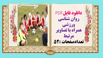 روان شناسی ورزشی همراه با تصاویر ونمودارهای مرتبط تعدادصفحات :52