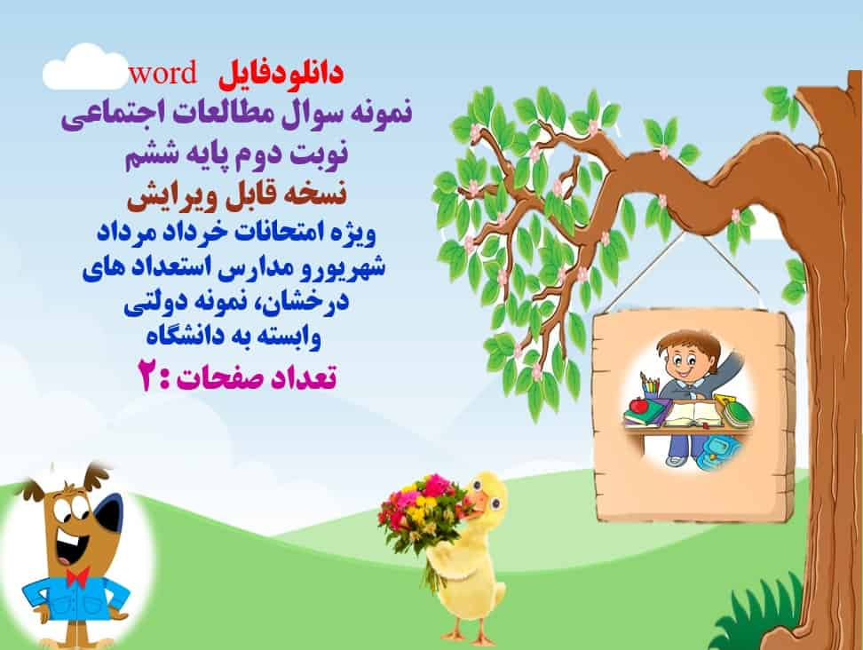 دانلودفایل   word نمونه سوال مطالعات اجتماعی نوبت دوم پایه ششم نسخه قابل ویرایش