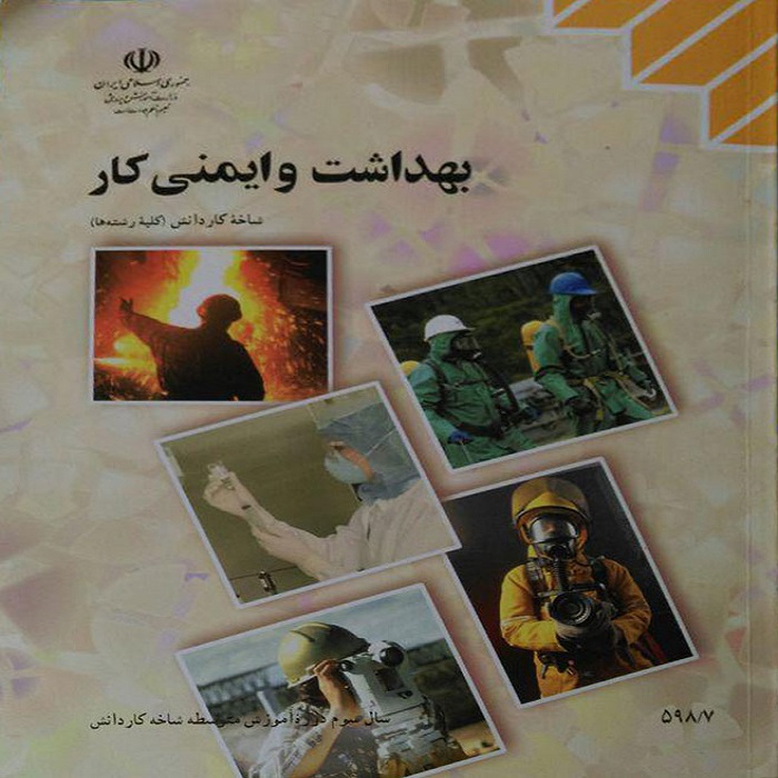 بهداشت و ایمنی کار