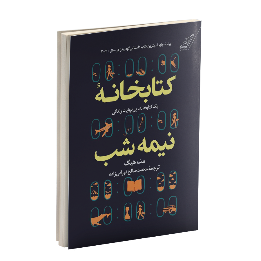 کتاب کتابخانه نیمه شب pdf اثر مت هیگ (ترجمه فارسی)