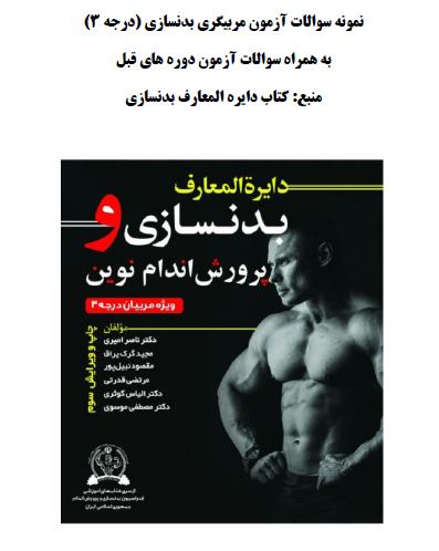 سوالات آزمون مربیگری درجه 3 بدنسازی