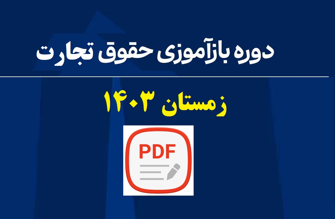 دوره بازآموزی حقوق تجارت زمستان 1403