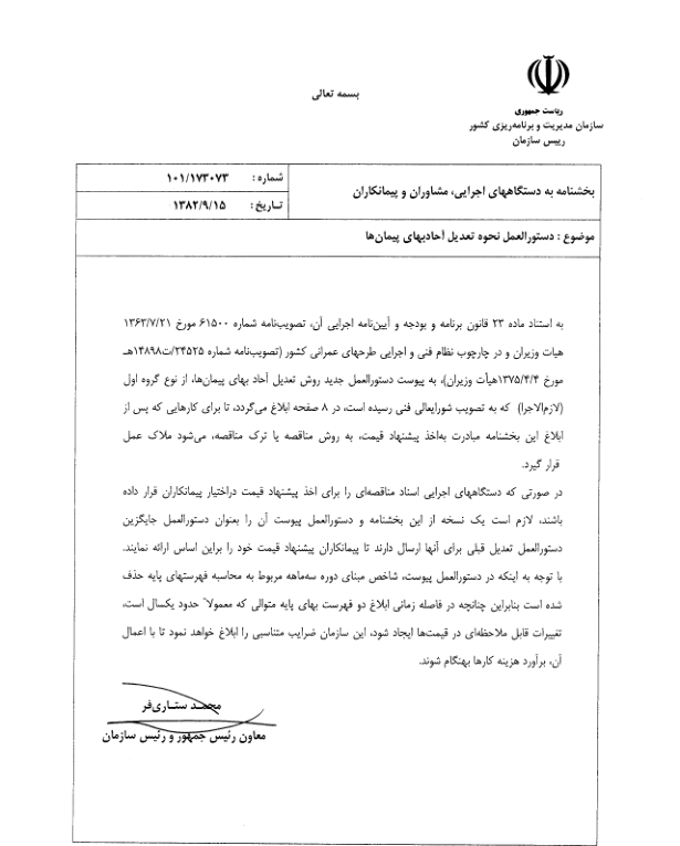 📝جزوه: دستورالعمل نحوه تعدیل آحادبهای پیمان          🖊استاد: گمنام          🏛 سازمان مدیریت و برنامه ریزی کشور                (نسخه کامل)✅