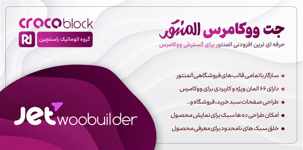 پلاگین JetWooBuilder، طراحی صفحات فروشگاه در المنتور