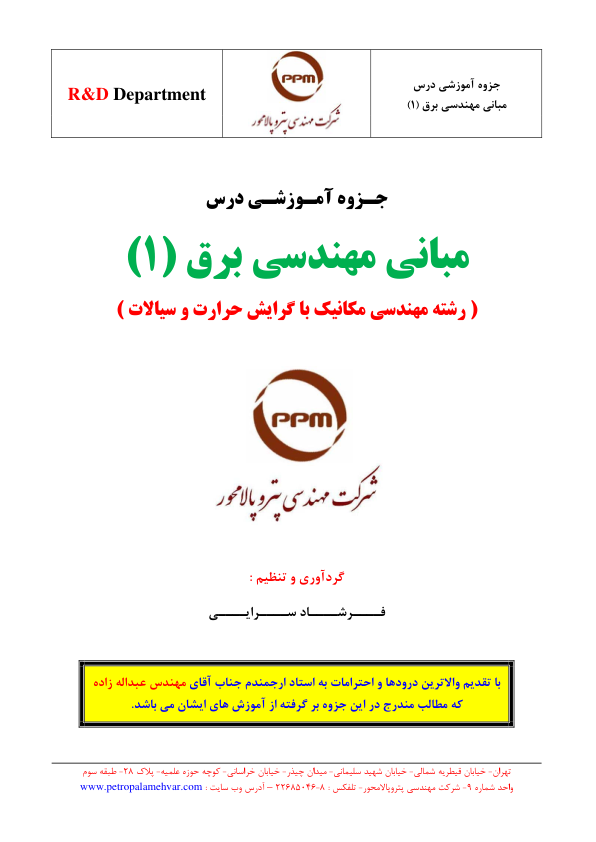 (نسخه کامل)✅           📝جزوه: مبانی مهندسی برق ۱              🖊استاد: فرشاد سرایی