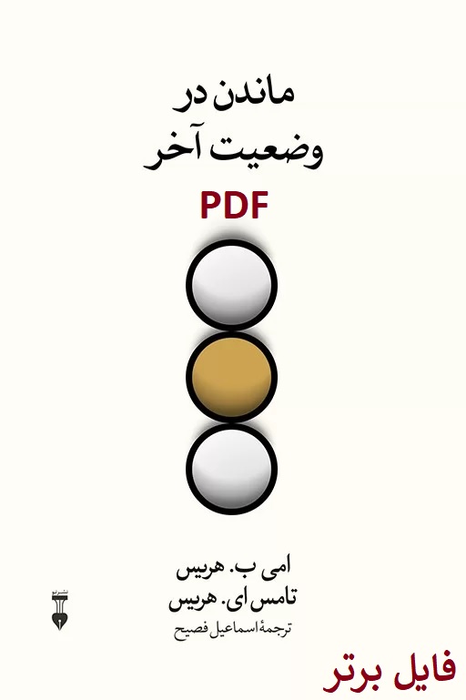 ماندن در وضعیت آخر اثر امی ب. هریس PDF