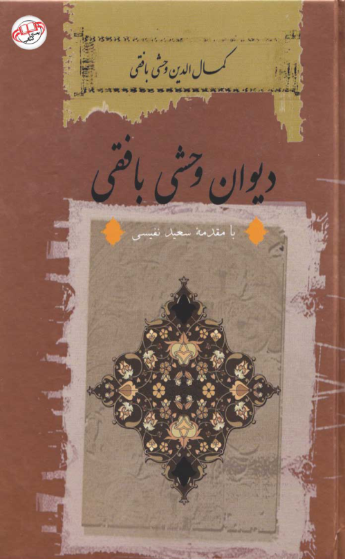کتاب دیوان وحشی بافقی 📖 نسخه کامل ✅