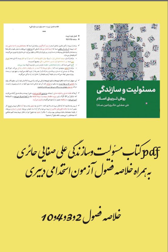 PDF  کتاب مسئولیت و سازندگی تالیف علی صفایی حائری به همراه خلاصه فصول  آزمون استخدامی دبیری